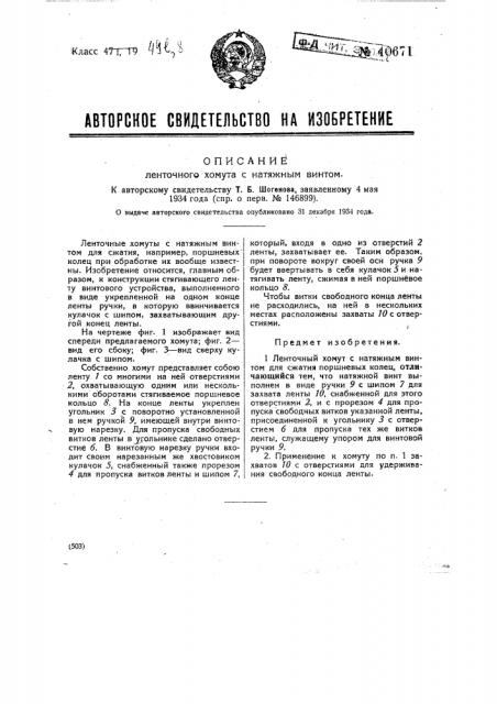 Ленточный хомут с натяжным винтом (патент 40671)