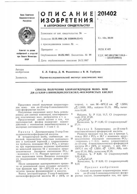 Способ получения хлорангидридов моно- или ди- (патент 201402)