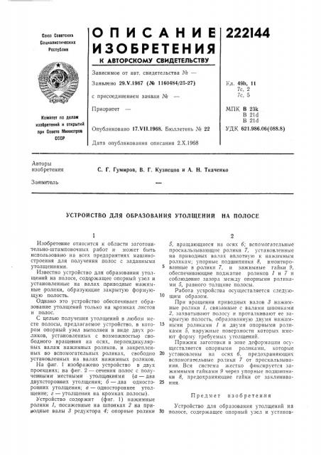 Устройство для образования утолщений на полосе (патент 222144)