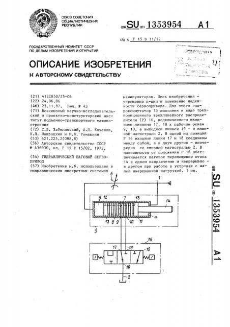 Гидравлический шаговый сервопривод (патент 1353954)