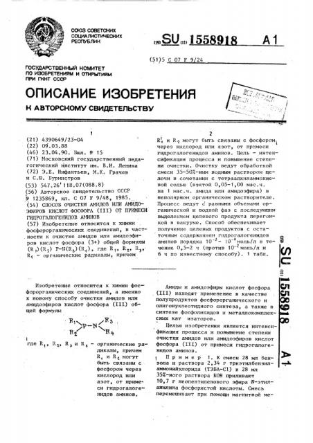 Способ очистки амидов или амидоэфиров кислот фосфора ( @ ) от примеси гидрогалогенидов аминов (патент 1558918)