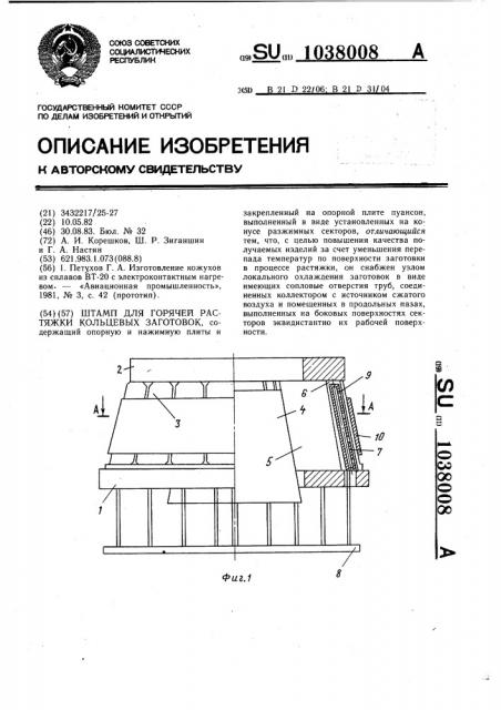 Штамп для горячей растяжки кольцевых заготовок (патент 1038008)