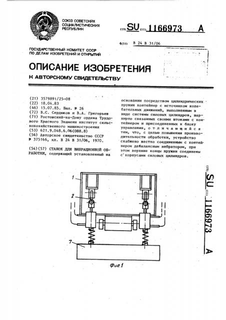 Станок для вибрационной обработки (патент 1166973)