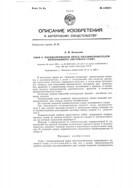Упор с пневмоприводом перед окалиноломателем непрерывного листового стана (патент 130471)