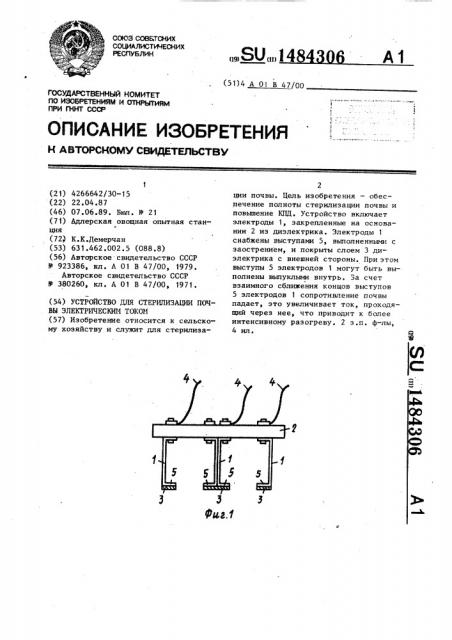 Устройство для стерилизации почвы электрическим током (патент 1484306)