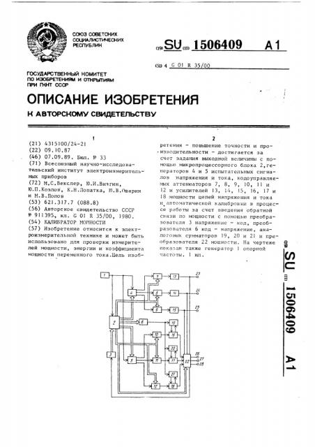 Калибратор мощности (патент 1506409)