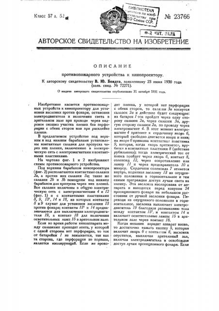 Противопожарное устройство к кинопроектору (патент 23766)