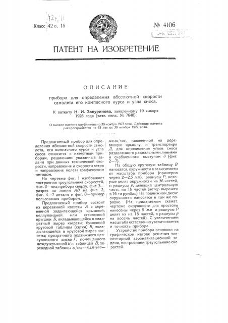 Прибор для определения абсолютной скорости самолета, его компасного курса и угла сноса (патент 4106)