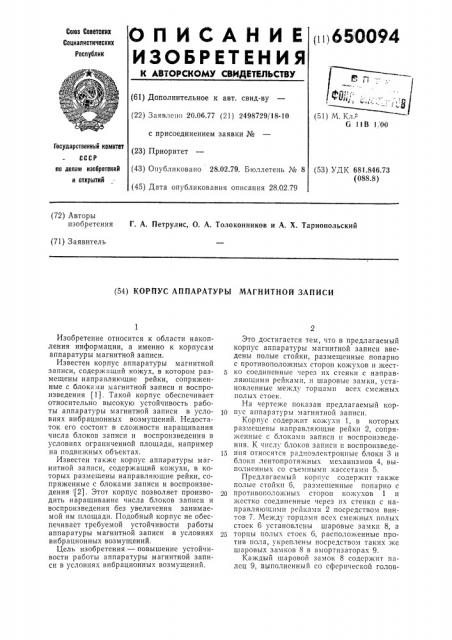 Корпус аппаратуры магнитной записи (патент 650094)