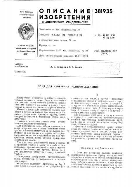 Зонд для измерения полного давления (патент 381935)