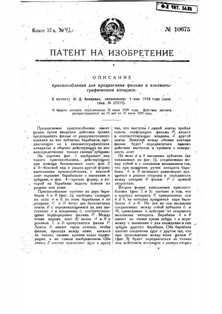 Приспособление для продвигания фильма в кинематографическом аппарате (патент 10675)