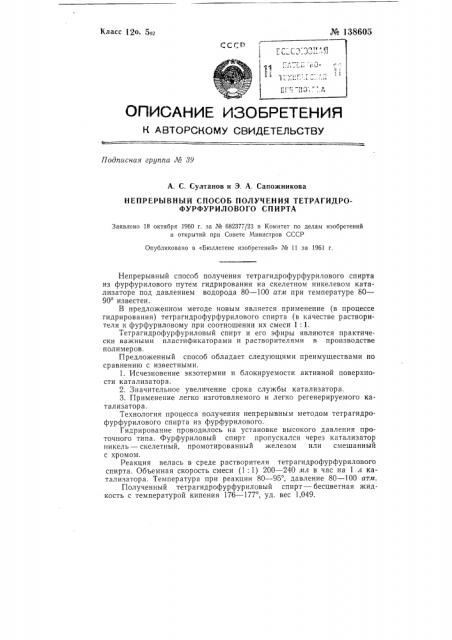 Непрерывный способ получения тетрагидрофурфурилового спирта (патент 138605)