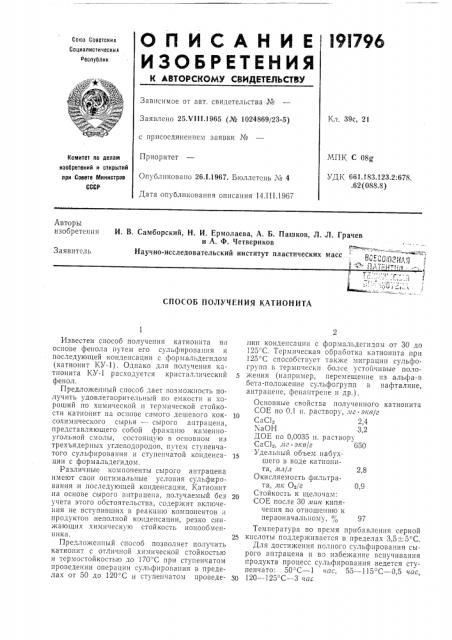 Способ получения катионита (патент 191796)
