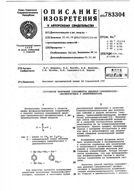 Способ получения сополимеров диалкил-/винилбензил/- фосфиноксидов и дивинилбензола (патент 783304)