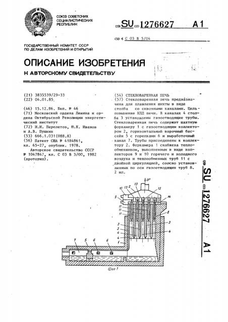 Стекловаренная печь (патент 1276627)