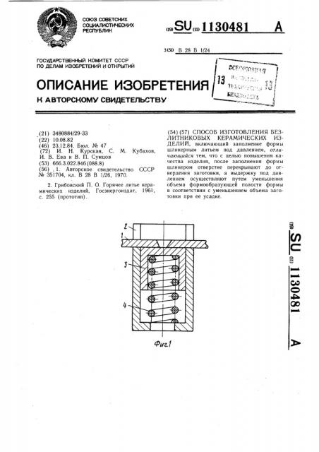 Способ изготовления безлитниковых керамических изделий (патент 1130481)