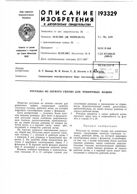 Рогулька из легкого сплава для ровничных машин (патент 193329)