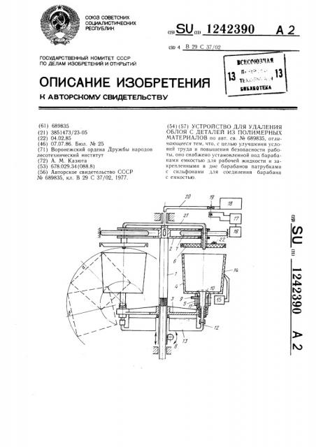 Устройство для удаления облоя с деталей из полимерных материалов (патент 1242390)