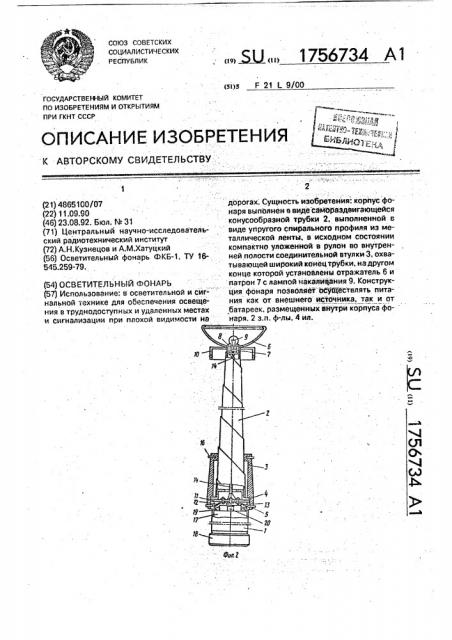Осветительный фонарь (патент 1756734)