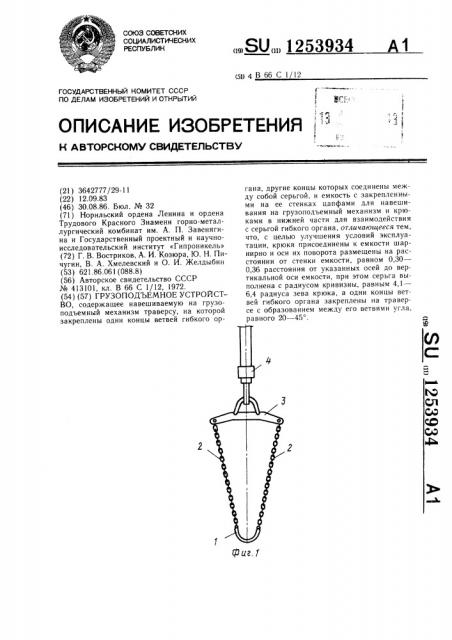 Грузоподъемное устройство (патент 1253934)