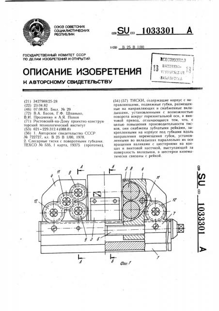 Тиски (патент 1033301)