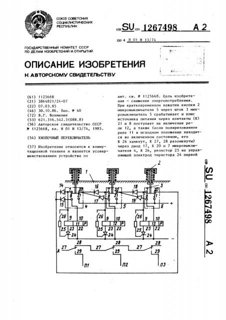 Кнопочный переключатель (патент 1267498)