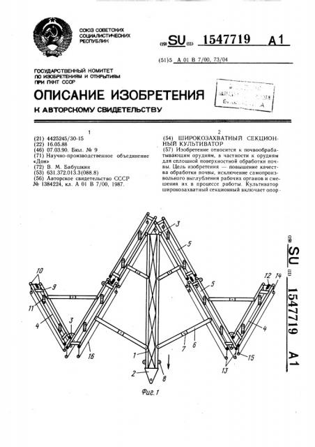 Широкозахватный секционный культиватор (патент 1547719)