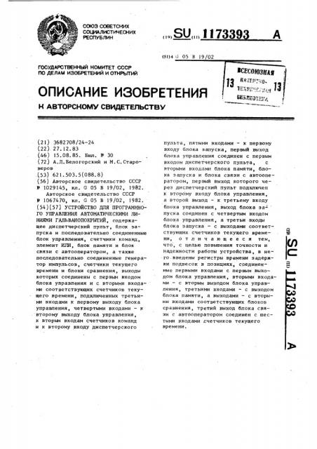 Устройство для программного управления автоматическими линиями гальванопокрытий (патент 1173393)