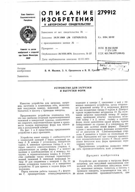 Патент ссср  279912 (патент 279912)