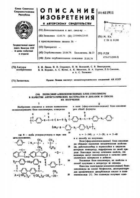 Поли(эфир-алкиленоксидные) блоксополимеры в качестве антистатических материалов и добавок и способ их получения (патент 611911)