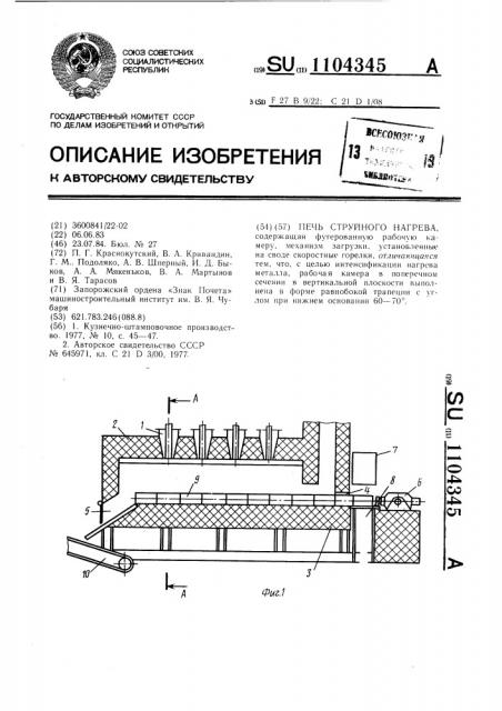 Печь струйного нагрева (патент 1104345)