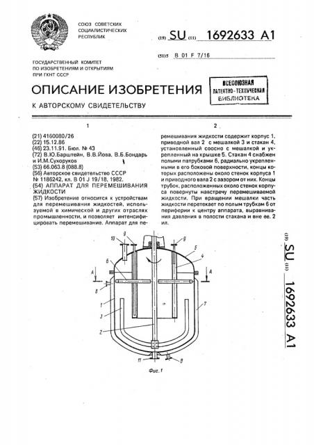 Аппарат для перемешивания жидкости (патент 1692633)