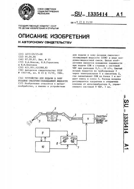 Устройство для подачи в зону резания смазочно-охлаждающей жидкости (патент 1335414)