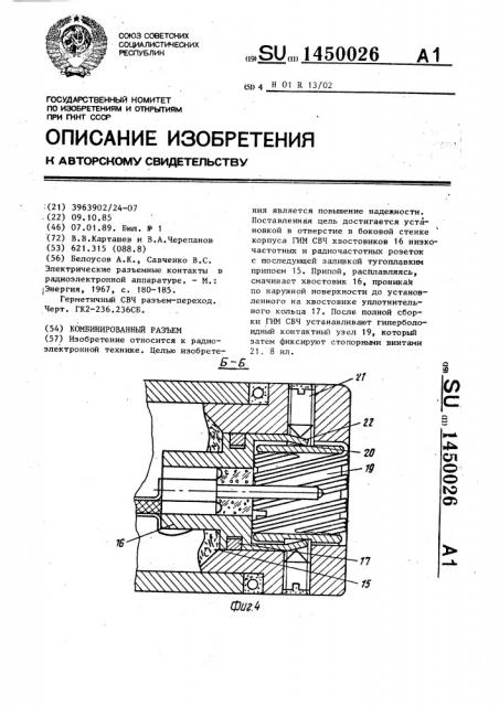 Комбинированный разъем (патент 1450026)