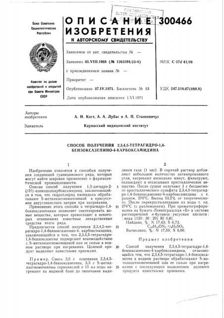 Способ получения 2,3,4,5-тетрагидро-1,4- бензоксазепино-4- карбоксамидина (патент 300466)