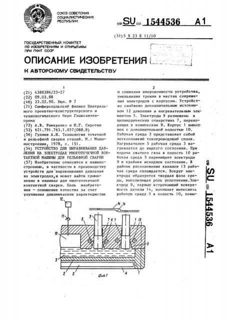 Устройство для выравнивания давления на электродах многоточечной контактной машины для рельефной сварки (патент 1544536)