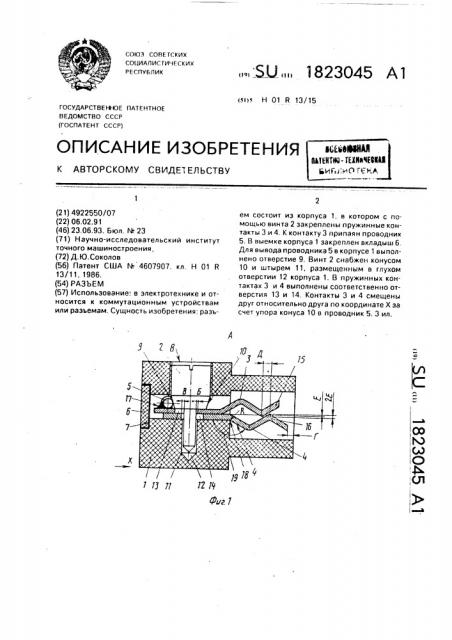 Разъем (патент 1823045)