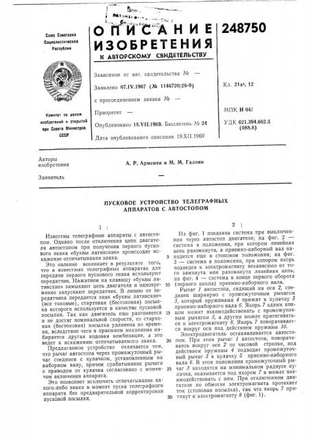 Пусковое устройство телеграфных аппаратов с автостопом (патент 248750)