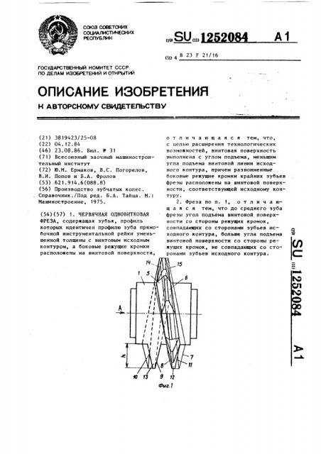 Червячная одновитковая фреза (патент 1252084)