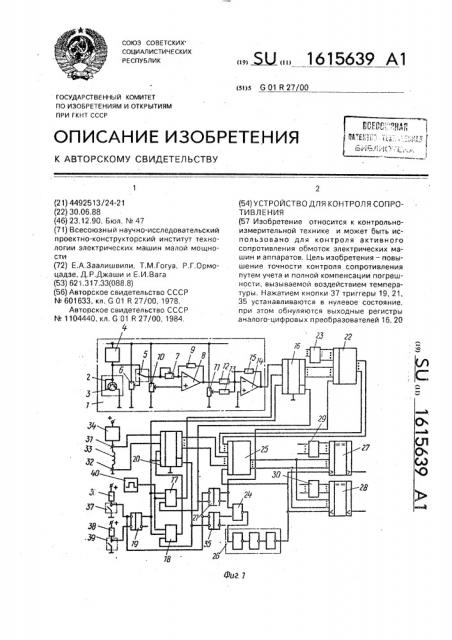 Устройство для контроля сопротивления (патент 1615639)