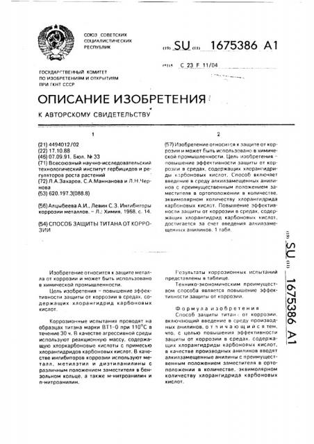 Способ защиты титана от коррозии (патент 1675386)