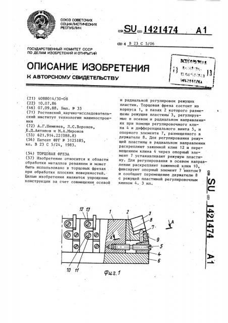 Торцовая фреза (патент 1421474)