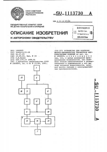 Устройство для контроля физико-механических параметров ферромагнитных изделий (патент 1113730)