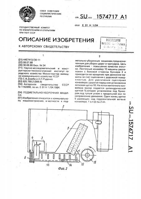 Подметально-уборочная машина (патент 1574717)