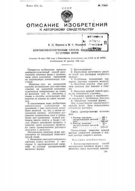 Контактно-позитивный способ изготовления печатных форм (патент 77624)