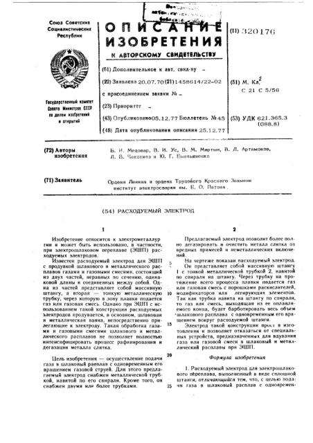 Расходуемый электрод (патент 320176)