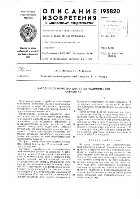 Катодное устройство для электрохимическойобработки (патент 195820)