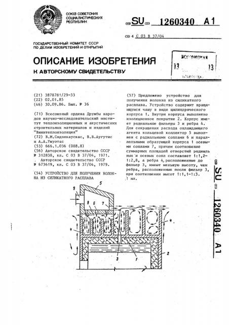 Устройство для получения волокна из силикатного расплава (патент 1260340)