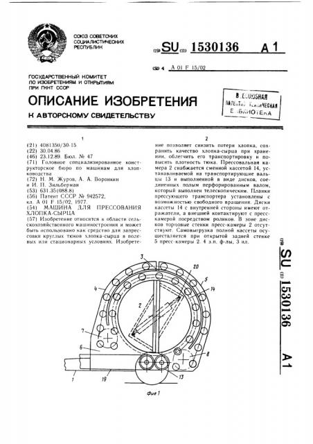 Машина для прессования хлопка-сырца (патент 1530136)