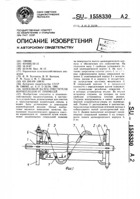 Шнековый валец очистителя корнеплодов от примесей (патент 1558330)